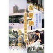 金賞酒－全国新酒鑑評会の歩み [単行本]