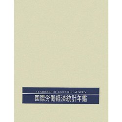 国際労働経済統計年鑑〈2005年版〉 第64版 [事典辞典]