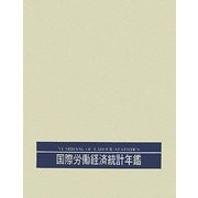 国際労働経済統計年鑑〈2005年版〉 第64版 [事典辞典]