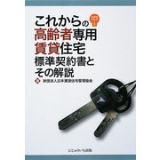 これからの高齢者専用賃貸住宅標準契約書とその解説 [単行本]