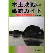 本土決戦戦跡ガイド〈Part1〉写真で見る戦争の真実 [単行本]
