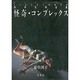 怪奇・コンプレックス（蒼コミックスBLACK BUNKO 怪奇恐怖全集 9） [文庫]