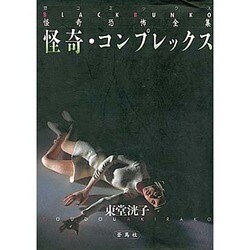 怪奇・コンプレックス（蒼コミックスBLACK BUNKO 怪奇恐怖全集 9） [文庫]