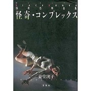 怪奇・コンプレックス（蒼コミックスBLACK BUNKO 怪奇恐怖全集 9） [文庫]