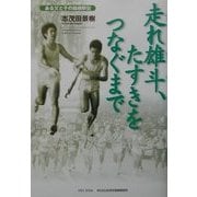 走れ雄斗、たすきをつなぐまで―ある父と子の箱根駅伝(「朝のときめく読書」シリーズ〈4〉) [単行本]
