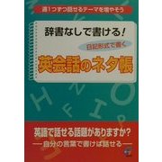 辞書なしで書ける!英会話のネタ帳 [単行本]