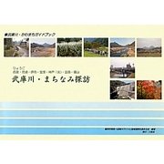武庫川・かわまちガイドブック 武庫川・まちなみ探訪 [単行本]