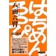 八面六臂 [単行本]