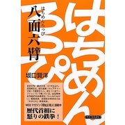 八面六臂 [単行本]