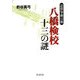 八橋検校 十三の謎―近世箏曲の祖 [単行本]