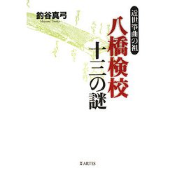 八橋検校 十三の謎―近世箏曲の祖 [単行本]