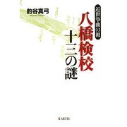 八橋検校 十三の謎―近世箏曲の祖 [単行本]