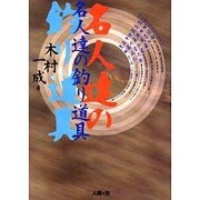 名人達の釣り道具 [単行本]