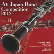 全日本吹奏楽コンクール2012 Vol.11 大学・職場・一般編Ⅰ