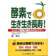 酵素で生き生き長寿!－ココナツ酵素の秘められたパワー [単行本]