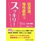低体温、慢性疲労がスッキリ!―発酵ヘム鉄のすごいチカラ [単行本]
