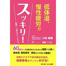 低体温、慢性疲労がスッキリ!―発酵ヘム鉄のすごいチカラ [単行本]