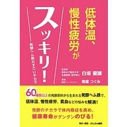 低体温、慢性疲労がスッキリ!―発酵ヘム鉄のすごいチカラ [単行本]