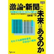 激論・新聞に未来はあるのか―同志社大学文学部浅野ゼミ・シンポの記録(GENJINブックレット) [単行本]