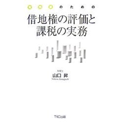 借地権の評価と課税の実務―実務家のための [単行本]
