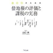 借地権の評価と課税の実務―実務家のための [単行本]