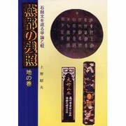 燕都の残照〈地の巻〉石鼓文を巡る甲論乙駁 [単行本]