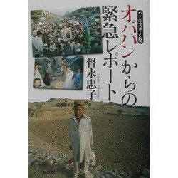 オバハンからの緊急レポート―パーキスターン発 [単行本]