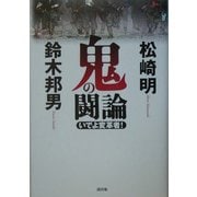 鬼の闘論―いでよ変革者! [単行本]