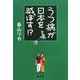 うつ病が日本を滅ぼす!? [単行本]