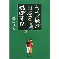 うつ病が日本を滅ぼす!? [単行本]