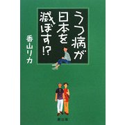うつ病が日本を滅ぼす!? [単行本]