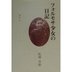 フォルモサ少女の日記 [単行本]