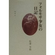 フォルモサ少女の日記 [単行本]