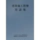 建築施行管理用語集 [単行本]