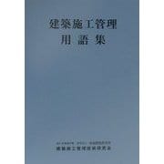 建築施行管理用語集 [単行本]