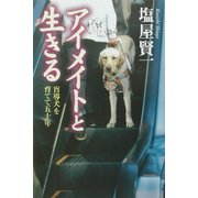 アイメイトと生きる―盲導犬を育てて五十年 [単行本]