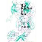 健康検査数値の見方 [単行本]