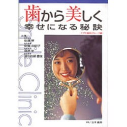 歯から美しく幸せになる秘訣 [単行本]