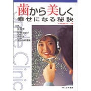 歯から美しく幸せになる秘訣 [単行本]