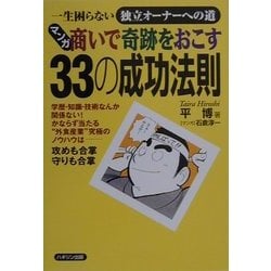マンガ商いで奇跡をおこす33の成功法則―一生困らない独立オーナーへの道 [単行本]
