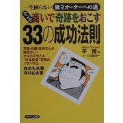 マンガ商いで奇跡をおこす33の成功法則―一生困らない独立オーナーへの道 [単行本]