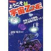 ようこそ宇宙ZINE－宇宙人との接触、UFO搭乗が始まった!（随刊Book 1） [単行本]