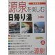 関東周辺 源泉を楽しむ日帰り湯 [単行本]