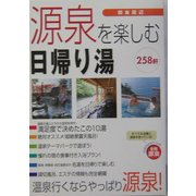関東周辺 源泉を楽しむ日帰り湯 [単行本]
