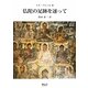 仏陀の足跡を逐って 再版 (叢書 仏教文化の世界) [単行本]