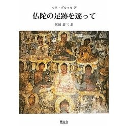 仏陀の足跡を逐って 再版 (叢書 仏教文化の世界) [単行本]