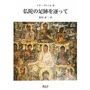 仏陀の足跡を逐って 再版 (叢書 仏教文化の世界) [単行本]