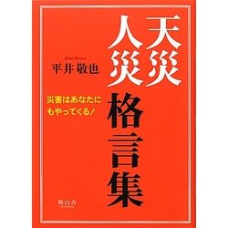天災人災格言集―災害はあなたにもやってくる! [単行本]
