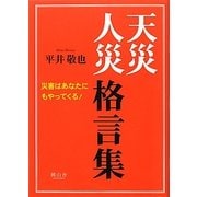 天災人災格言集―災害はあなたにもやってくる! [単行本]