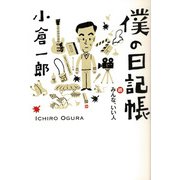 僕の日記帳―続・みんな、いい人 [単行本]